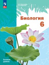 Пономарева (ФП 2022) Биология. 6 класс. Базовый уровень (линейный курс) Учебное пособие 
