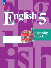 Кузовлев (ФП 2022) Английский язык 5 кл. (4-й год обучения) Рабочая тетрадь к учебному пособию