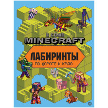 Книжка-задание, А4, Лев "Minecraft. Лабиринты", 24стр.