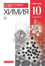 Еремин, Дроздов. Химия.10кл. (ФП 2019) Учебник. Базовый уровень.