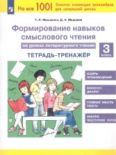Мишакина 3 класс  Формирование навыков смыслового чтения на уроках литературного чтения. Тетрадь-тренажер. (БИНОМ)