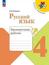 Канакина Русский язык 4 кл. Проверочные работы. (ФП 2022)