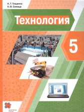 Тищенко-Синица 5 кл. (ФП 2019) Технология. Учебник. 