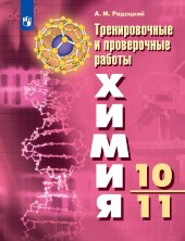 Радецкий (ФП 2019) Химия. Тренировочные и проверочные работы   10-11 кл. 