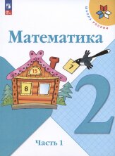 Моро (ФП 2022) Математика 2 кл. Учебник. в 2-х ч. (15-е издание) 