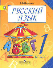 Полякова. Русский язык. 1 кл. Учебник.(ФГОС)