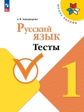 Канакина (ФП 2022) Русский язык 1 кл. Тесты/ Занадворова  А.В.