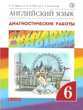 Афанасьева   Английский язык."Rainbow English". 6 кл. Диагностические работы. ВЕРТИКАЛЬ