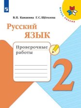 Канакина Русский язык 2 кл. (ФП 2019) Проверочные работы  