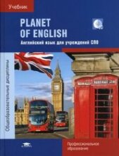 Безкоровайная. Planet of English: Учебник английского языка для учреждений СПО: (+CD)