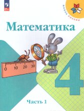 Моро (ФП 2022) Математика 4 кл. Учебник. Комплект в 2-х ч.  (13-е издание) 