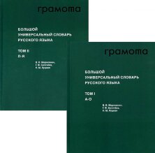 Большой универсальный словарь русского языка (2 тома) 