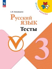 Канакина Русский язык 3 кл. (ФП 2022) Тесты  / Занадворова А.В.