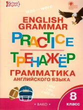ТР Английский язык: грамматический тренажёр 8 кл. (Изд-во ВАКО)