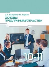 Основы предпринимательства.  Учебное пособие. 10-11 класс.