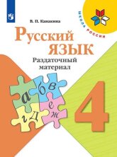 Канакина (ФП2019/2022) Русский язык 4 кл. Раздаточный материал. ("Школа России")