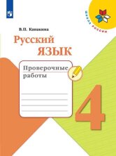 Канакина Русский язык 4 кл. (ФП 2019) Проверочные работы.