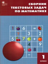 СЗ НШ Сборник текстовых задач по математике 1 кл.   (Изд-во ВАКО)