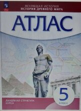 Атлас  История древнего мира. 5 класс. (Линейная структура курса)
