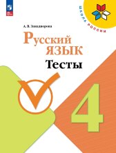 Канакина Русский язык 4 кл. (ФП 2022) Тесты  / Занадворова А.В.