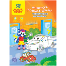 Раскраска А4 Мульти-Пульти "Познавательная: Приключения автомобиля", 16стр., с наклейками