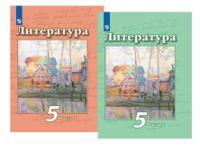 Чертов (ФП 2019) Литература 5 кл. Учебник. Комплект В 2-х частях 