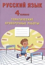 Русский язык 4 класс. Тематические проверочные работы