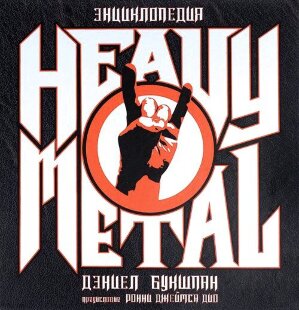 Heavy Metal. Энциклопедия. Предисловие Ронни Джеймса Дио.