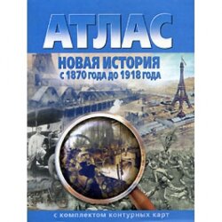 Атлас с контурными картами. Новая история с 1870 года до 1918 года