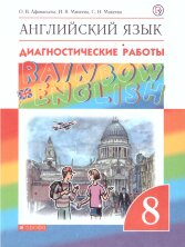 Афанасьева   Английский язык."Rainbow English". 8 кл. Диагностические работы. ВЕРТИКАЛЬ