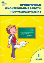 РТ Проверочные и контрольные работы по русскому языку 1 кл.(Изд-во ВАКО)