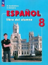 Кондрашова  (ФП 2022) Испанский язык  8 кл.  Учебник /углубл./ (8-е издание)