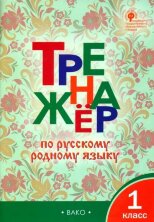 ТР Тренажёр по русскому родному языку 1 кл.(Изд-во ВАКО)