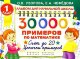 30000 примеров по математике. 1 класс: Счет до 20 , цепочки примеров/Узорова (АСТ)