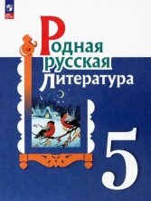 Александрова (ФП 2022) Родная русская литература. 5 класс. Учебник