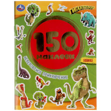 Альбом с наклейками Умка "Невероятное приключение. Гигантозавры", А5, 150 наклеек