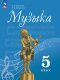 Сергеева Музыка 5 кл. (ФП 2022) Учебник. (14-е издание) 