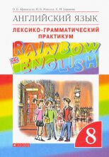 Афанасьева   Английский язык."Rainbow English". 8 кл. Лексико-грамматический практикум. ВЕРТИКАЛЬ