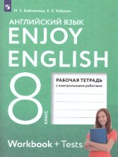 Биболетова Enjoy English/Английский с удовольствием. 8 класс рабочая тетрадь ФГОС  (Дрофа (Просвещение)