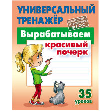 Универсальный тренажер, А5, Книжный Дом "Вырабатываем красивый почерк. 35 уроков", 80стр.
