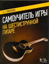 Самоучитель игры на шестиструнной гитаре. Николаев А.Г.