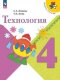 Лутцева 4 кл. (ФП 2022) Технология.  Учебник ("Школа России")