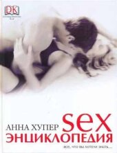 Анна Хупер: Sex. Энциклопедия