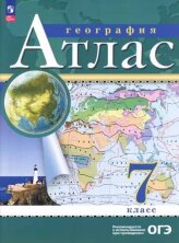Атлас. 7кл. География. (Традиционный комплект) (РГО) 17-е издание (переработанный)