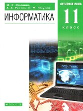 Фиошин. Информатика и ИКТ. 11 класс. (ФП 2019) Углубленный уровень. Учебник