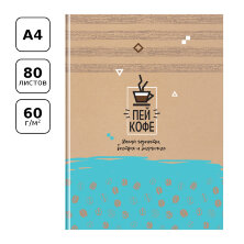 Бизнес-блокнот А4, 80л., BG "Пей кофе", матовая ламинация, выборочный лак