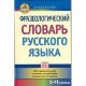 Фразеологический словарь русского языка 5-11 классы 