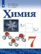 Габриелян  Химия. 7 класс. Учебник (ФП 2022)  (Просвещение)