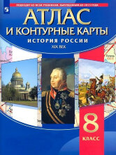 Атлас История России.  XIX в. (с контурными картами)