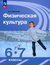 Матвеев Физическая культура  6-7 кл. (ФП 2022) Учебник